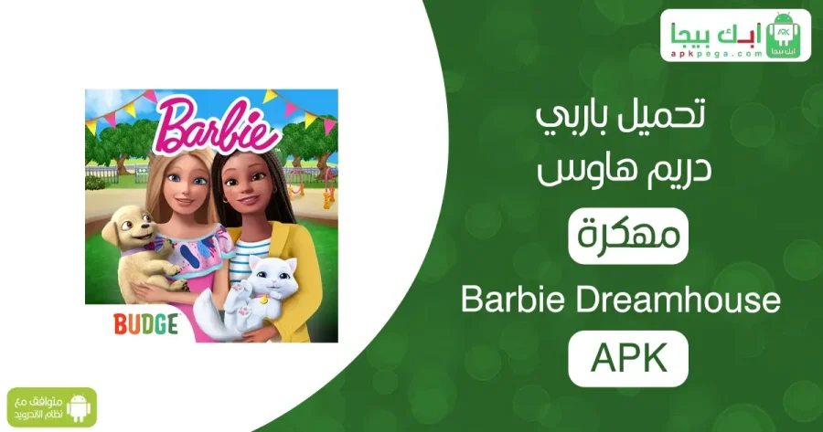 تحميل باربي دريم هاوس مهكرة Barbie Dreamhouse APK