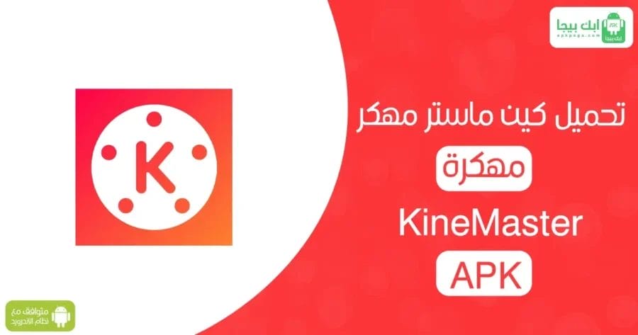 تنزيل KineMaster مهكر