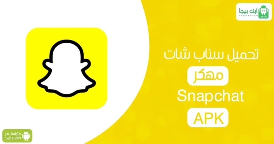 تحميل snapchat plus مجانا