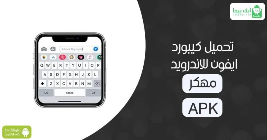 تحميل كيبورد ايفون للاندرويد