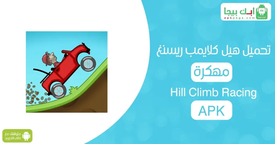 تحميل هيل كلايمب ريسنغ مهكرة